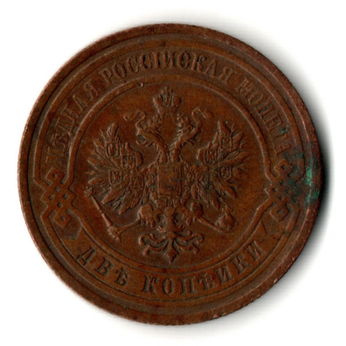 2 копейки 1909 год - СПБ - Николай II