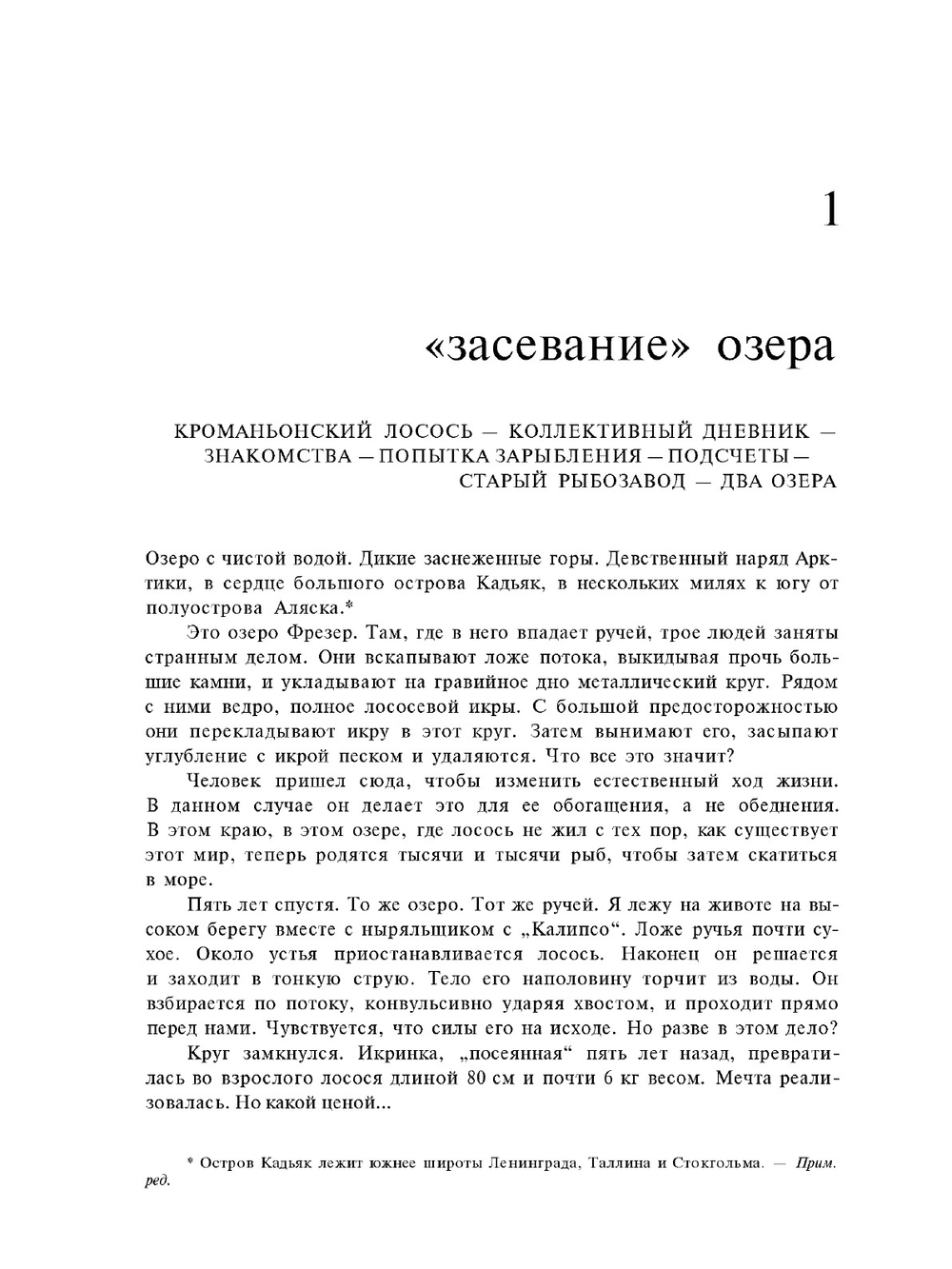 Лососи, бобры, каланы | Ж.И. Кусто