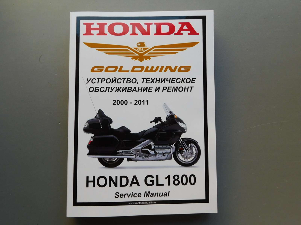 Сервисный мануал Honda GL1800 GoldWing (2000-2011) на русском языке