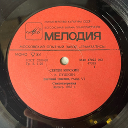 Винтажная виниловая пластинка LP А. Пушкин, М. Булгаков, Читает Сергей Юрский, Евгений Онегин, Мастер И Маргарита (СССР 1986)
