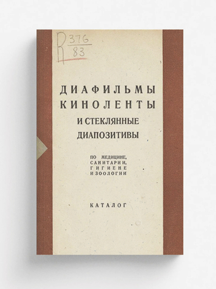 Диафильмы, киноленты и стеклянные диапозитивы по медицине, санитарии, гигиене и зоологии | Нет автора