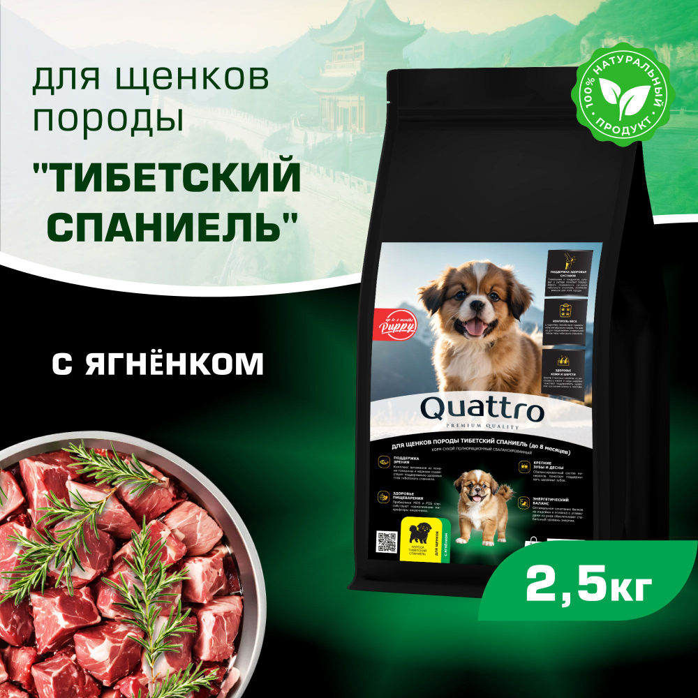 Корм сухой для щенков породы Тибетский спаниель, премиум полнорационный комплекс, с ягненком, 2,5 кг, QUATTRO