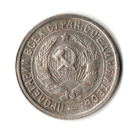 15 копеек 1933 год