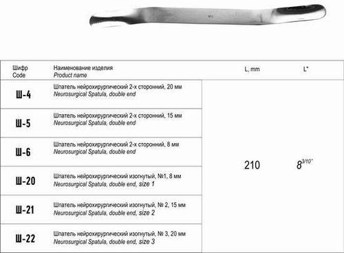 ТМ- Ш-20 Шпатель нейрохирургический изогнутый, 1, шириной 8 мм (НОВОЕ ИСПОЛНЕНИЕ)