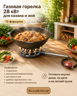 Газовая горелка 12 форсунок для казана и вок