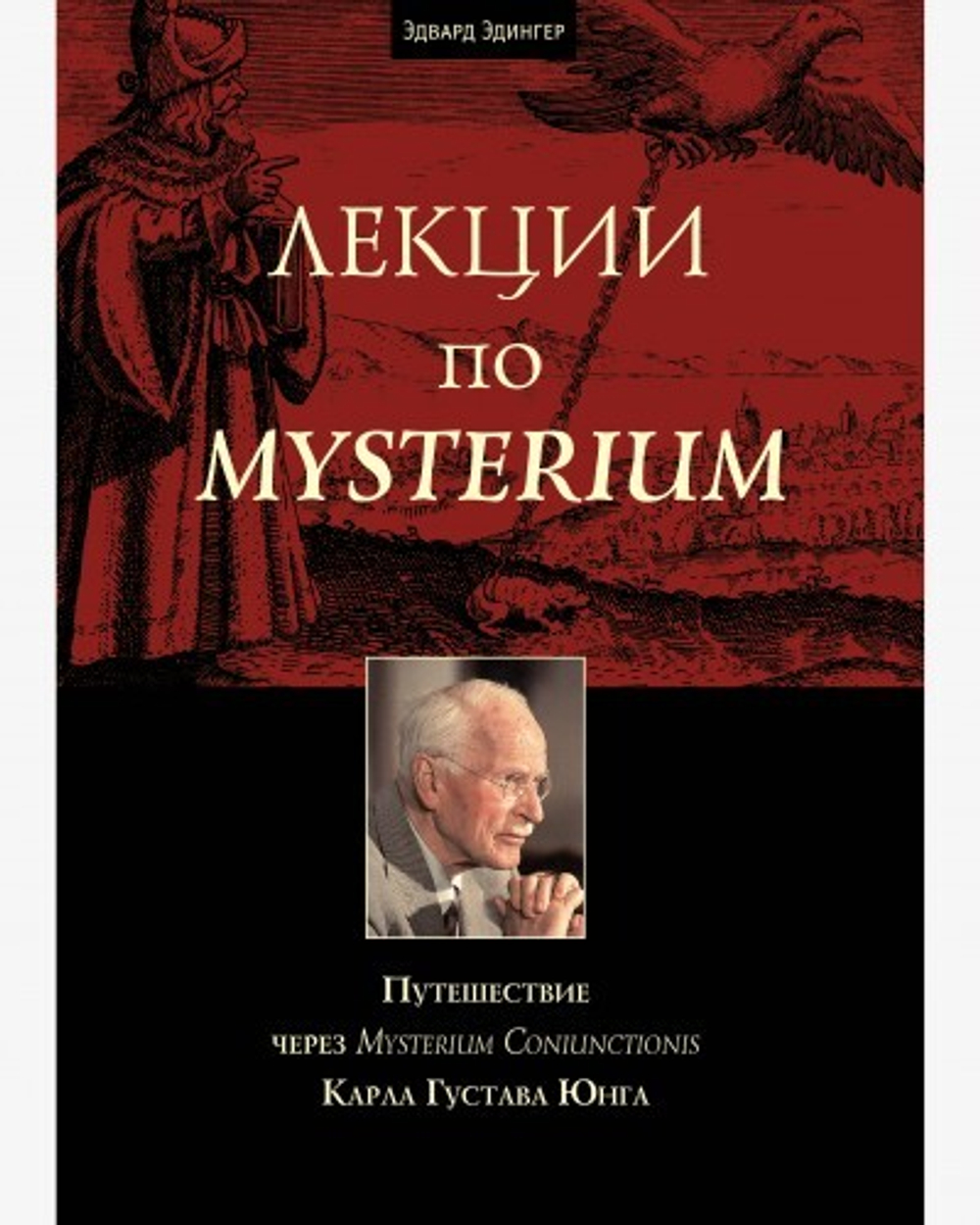 Лекции по Mysterium. Путешествие через "Mysterium Coniunctionis" К.Г. Юнга