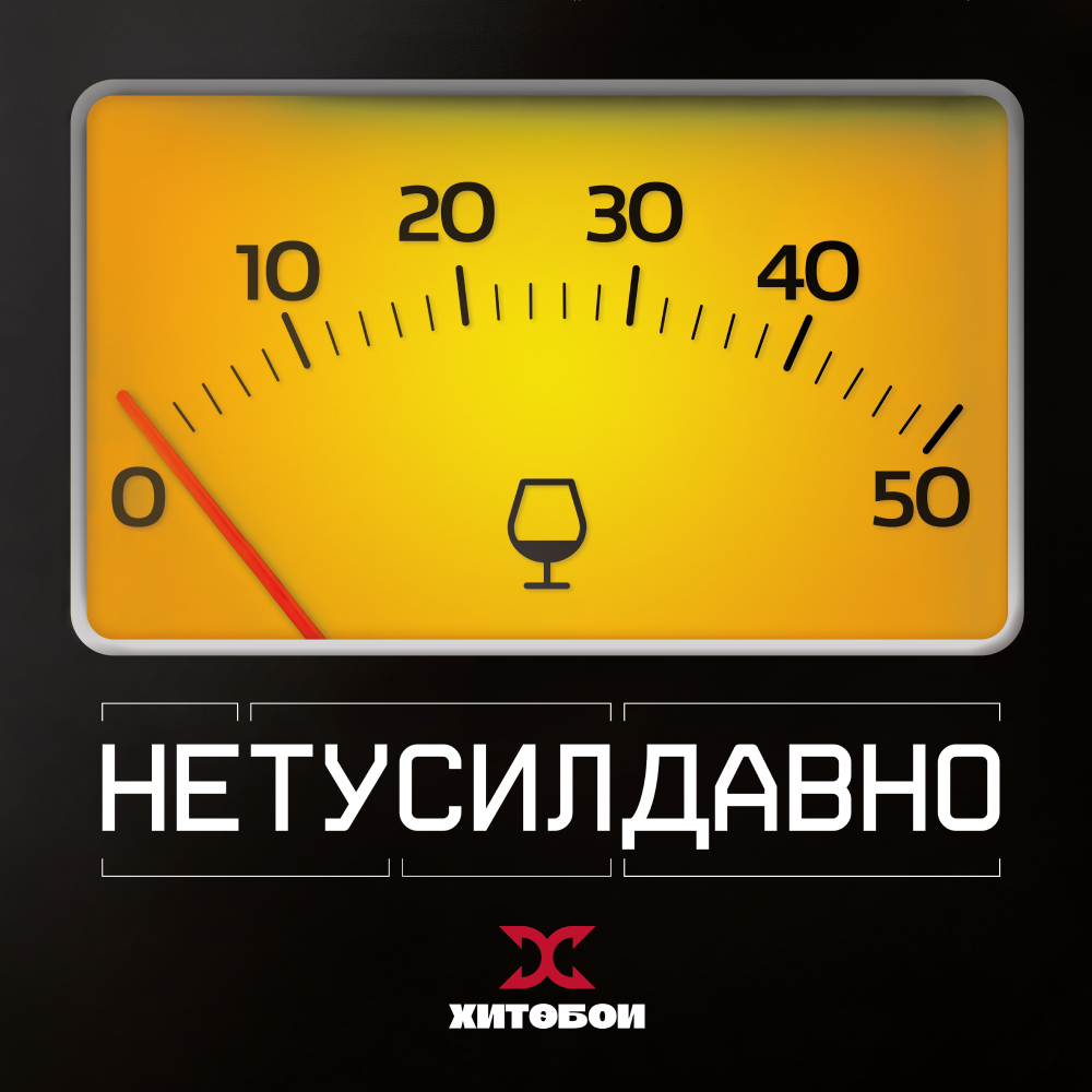 LP: Хитобои — «НетуСилДавно» (2026) [Black Vinyl]