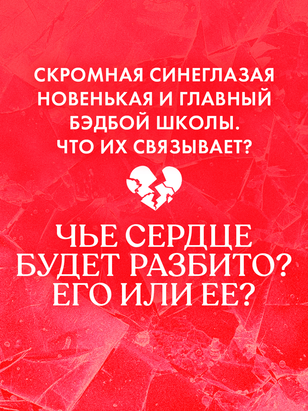 Твое сердце будет разбито