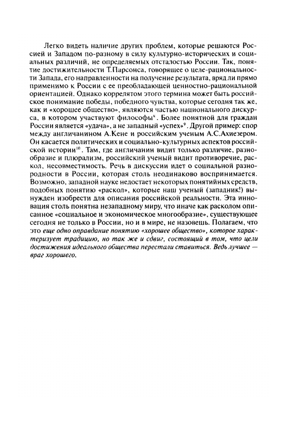 «Хорошее общество». Социальное конструирование приемлемого для жизни общества | Нет автора