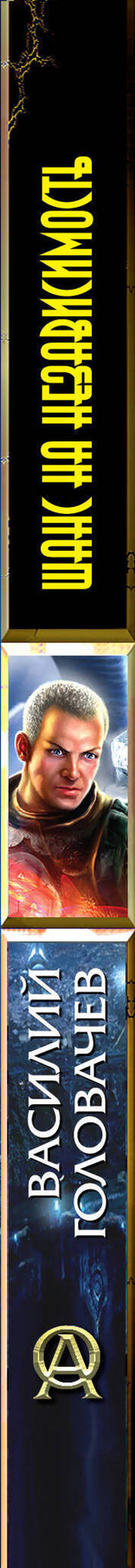 Шанс на независимость