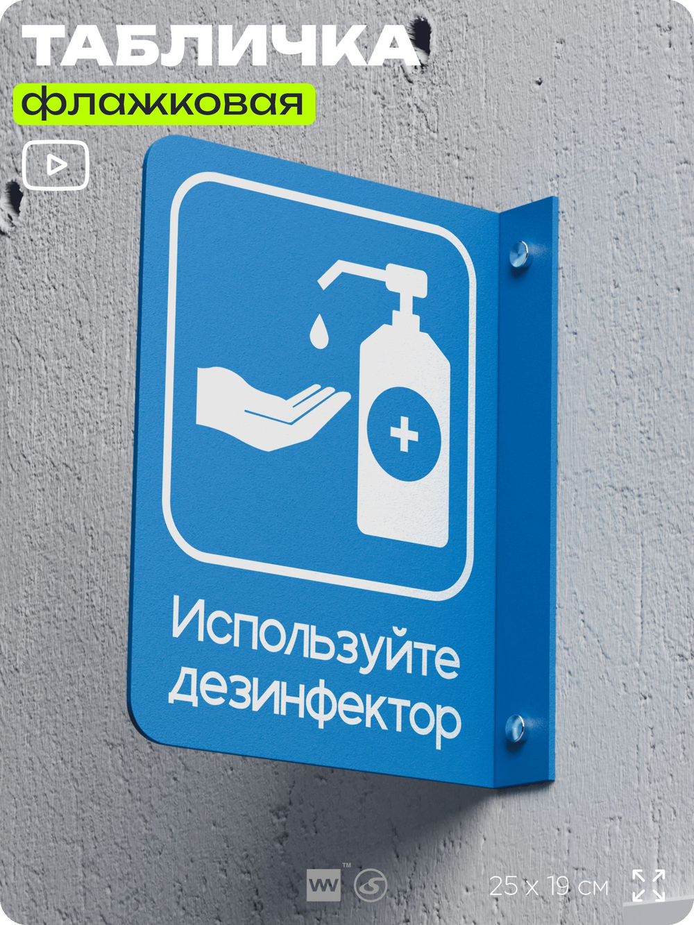 Табличка "Используйте дезинфектор" флажковая на стену, двусторонняя с крепежом, 19 х 25 см, для офиса, кафе, ресторана, серия COSMO, Айдентика Технолоджи