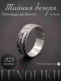 Фото кольца из серебра "Тайная вечеря" Леонардо да Винчи ручная работа