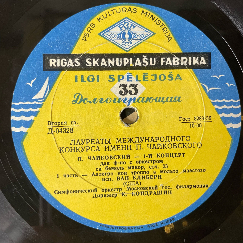 Винтажная виниловая пластинка LP Ван Клиберн, К. Кондрашин, П. Чайковский, 1 й Концерт Для Ф но С Оркестром Си Бемоль Минор, Соч. 23 (СССР 1958)
