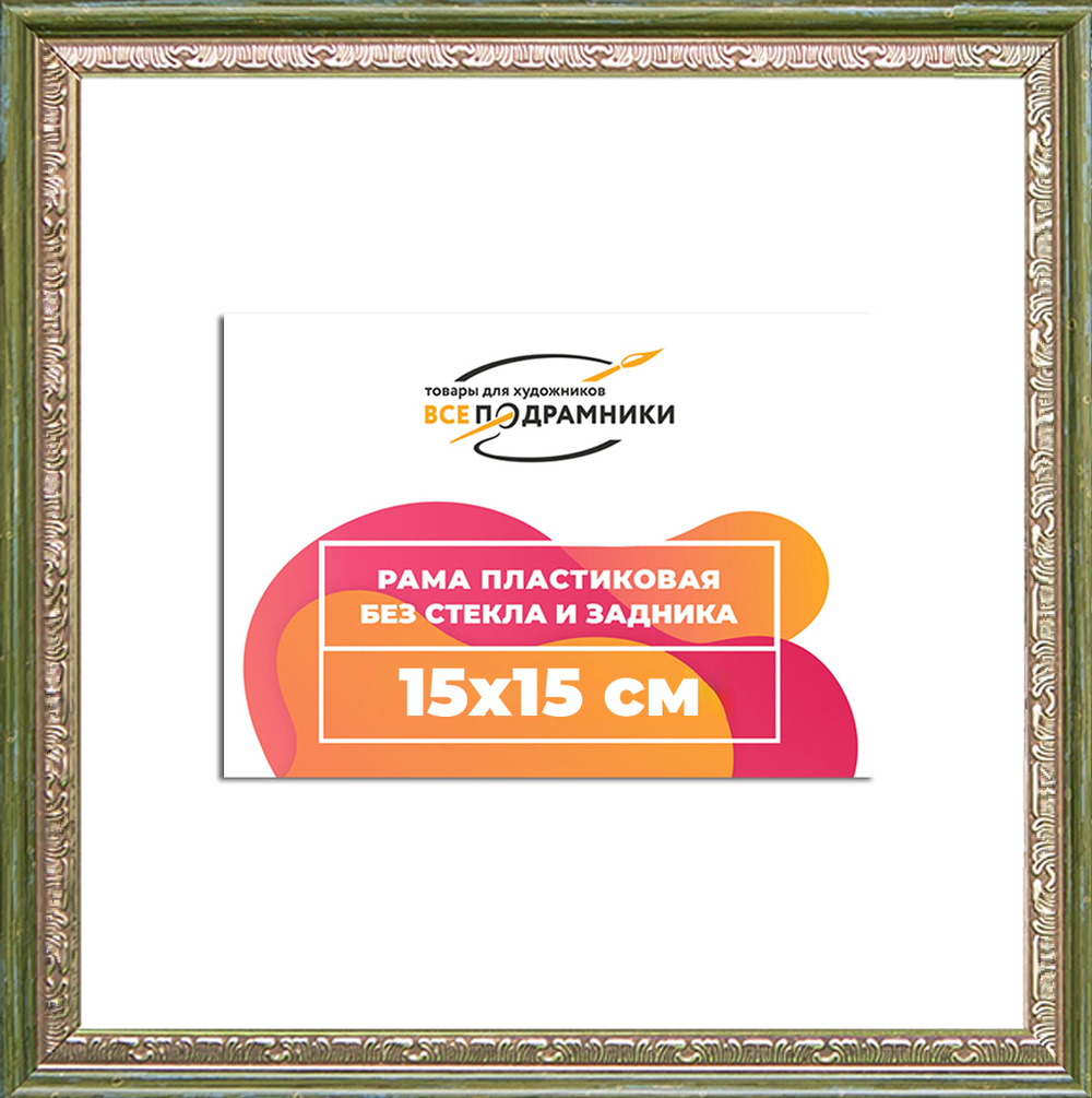 Рама 15x15 для картин и фотографий RP0062240-06(M65)