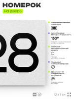 Номер на дверь 228, табличка на дверь для офиса, квартиры, кабинета, аудитории, склада, белая 120х70 мм, Айдентика Технолоджи