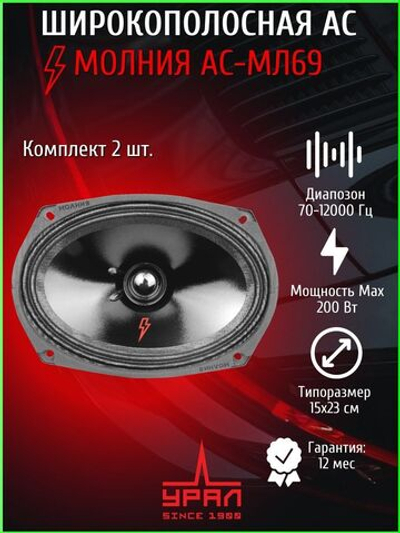 колонки автомобильные Урал Молния АС-МЛ69 ()