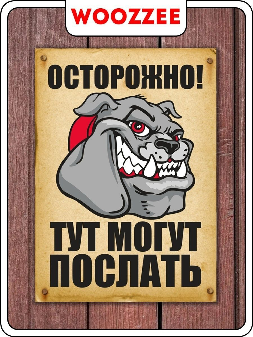 Табличка "Осторожно! Тут могут послать (вертикальная)"