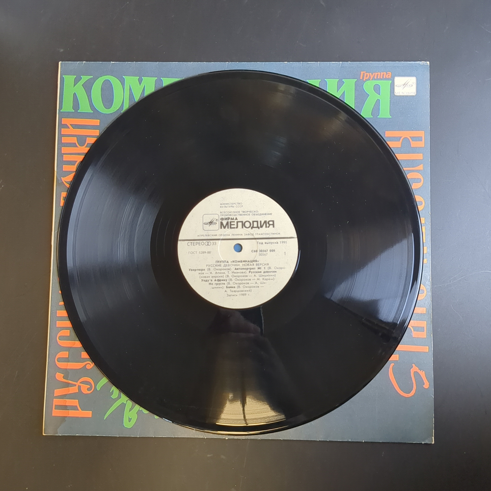 LP Группа Комбинация – Русские Девочки. Виниловая пластинка 12 дюймов. Мелодия СССР 1991 год.