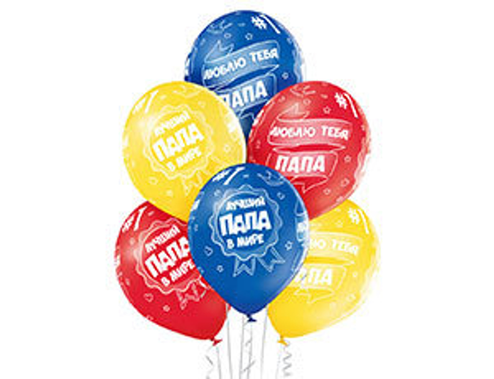 Шар 14" "Любимому папе" в ассортименте