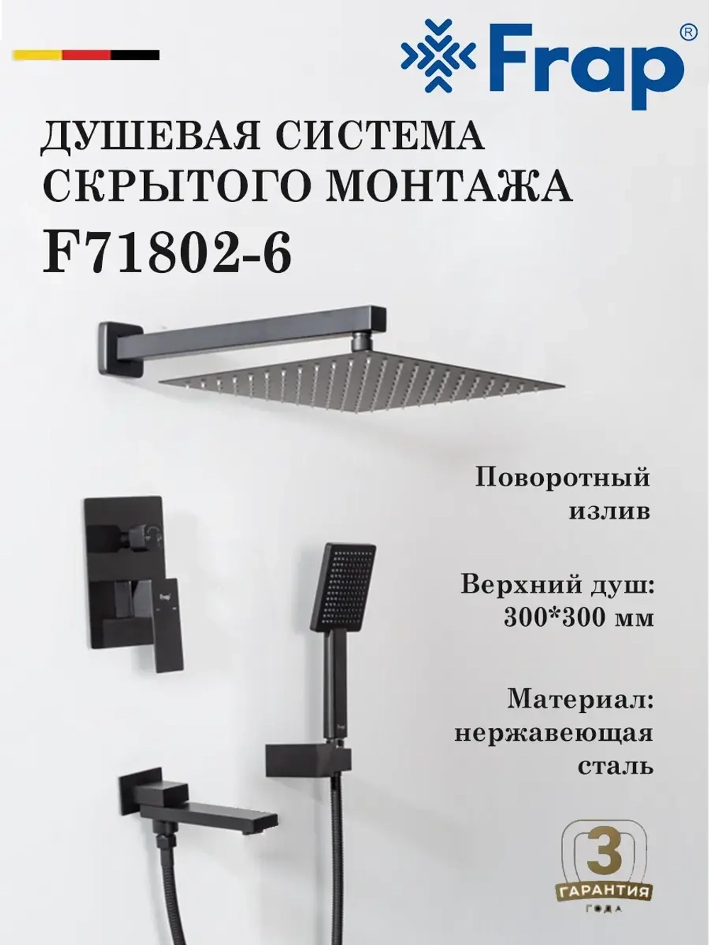 Душевая система скрытого монтажа Frap F71802-6