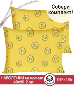 Наволочка комплект 2шт перкаль Сказка "Пончики" 40x60 см на молнии