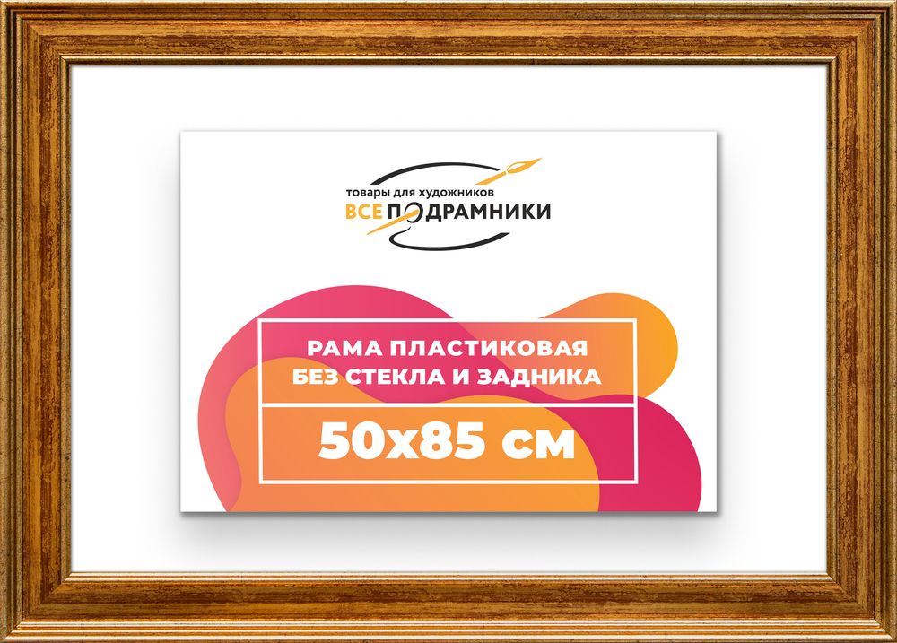 Рама 50x85 для картин и фотографий