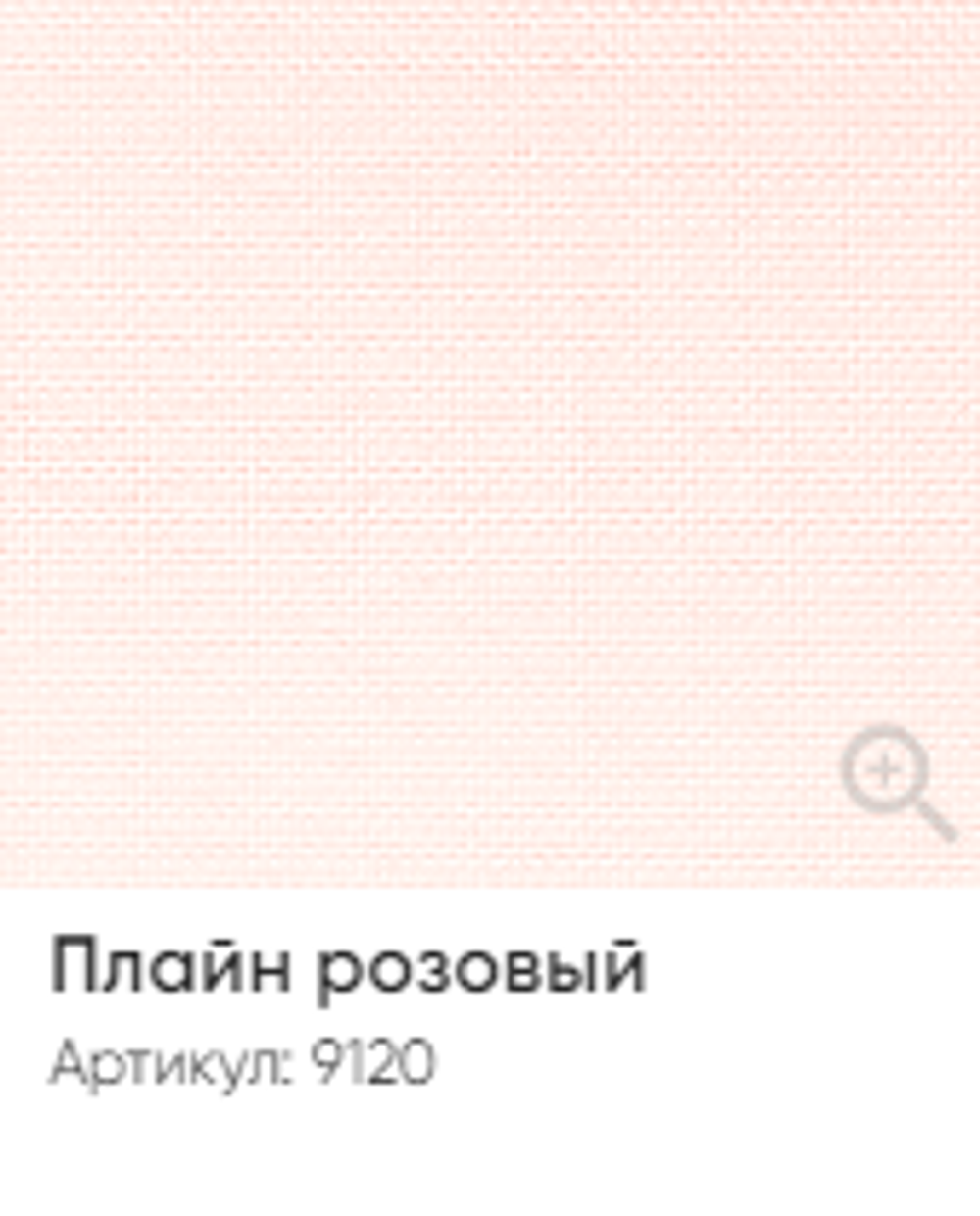 Жалюзи вертикальные Стандарт 89 мм, тканевые ламели "Плайн" арт. 9120, цвет розовый