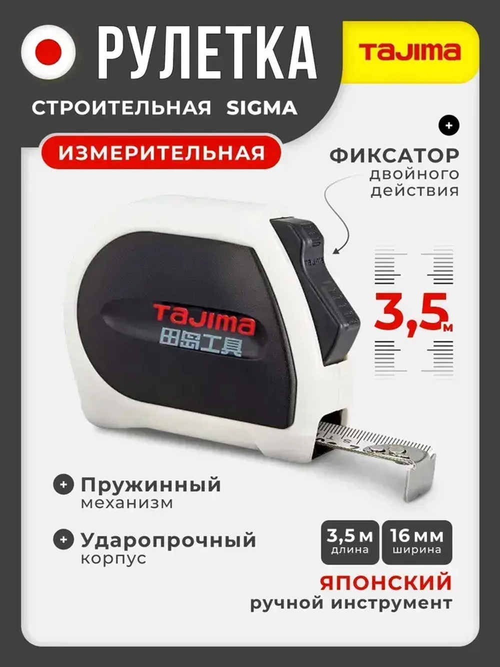 Рулетка строительная Tajima SIGMA (3.5м)
