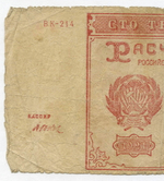 Расчетный знак 100000 рублей 1921 год. РСФСР. Кассир Дюков. Серия ВК-214. G-