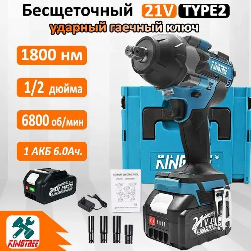Kingtree Tool DTW700 1800N.m Бесщеточный Электрический Ударный Гайковерт С Высоким Крутящим Моментом 1/2 Дюйма - 1 Аккумулятора 6,0 Ач 21В И Ящик Для Инструментов