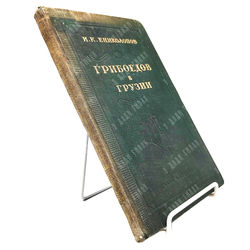 Ениколопов И. Грибоедов в Грузии. Тбилиси. Изд. Заря Востока. 1954 г.
