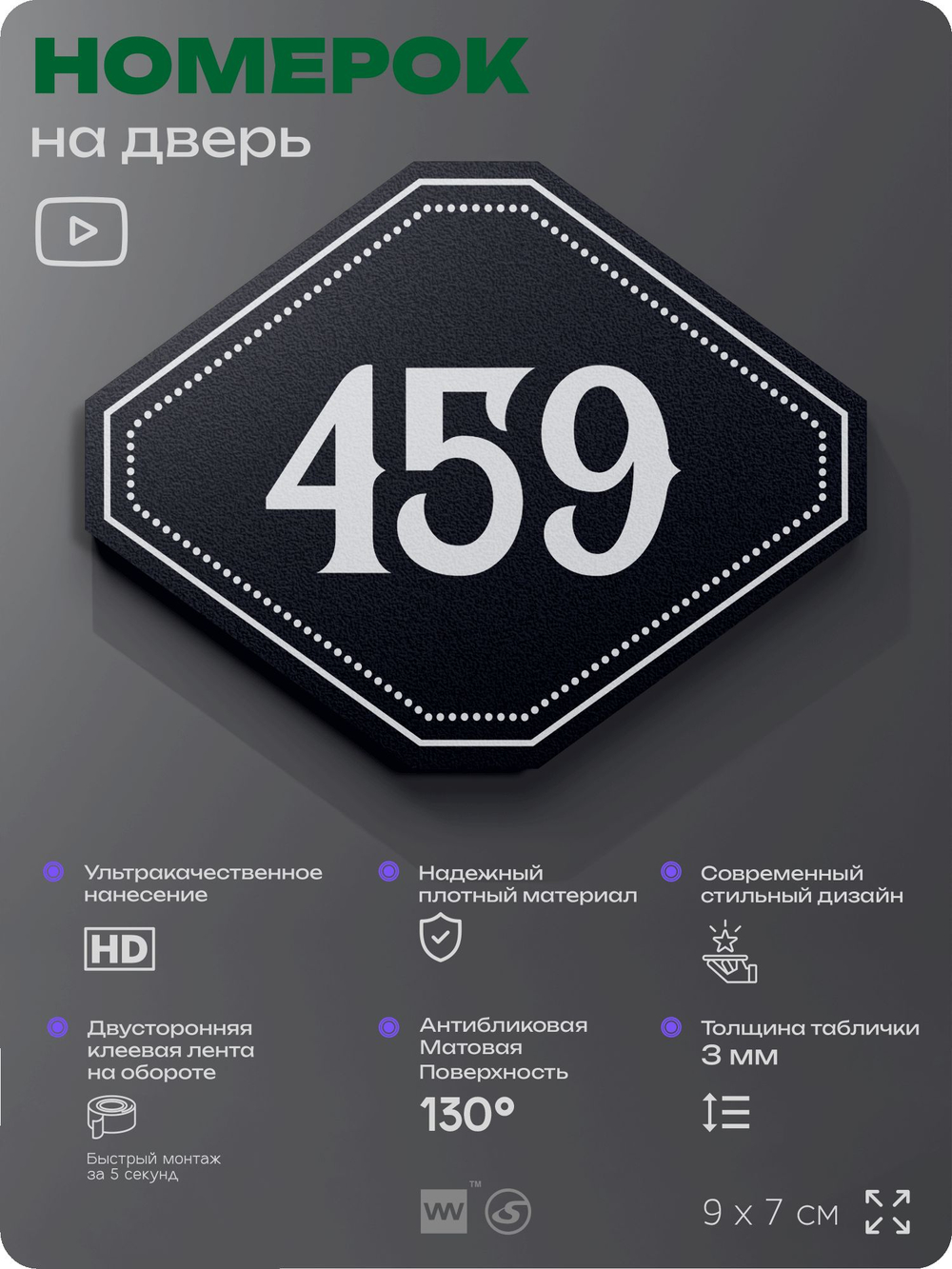Номерок на дверь квартиры 459, для кабинета, офиса, шильдик 9 х 7 см, черный, Айдентика Технолоджи