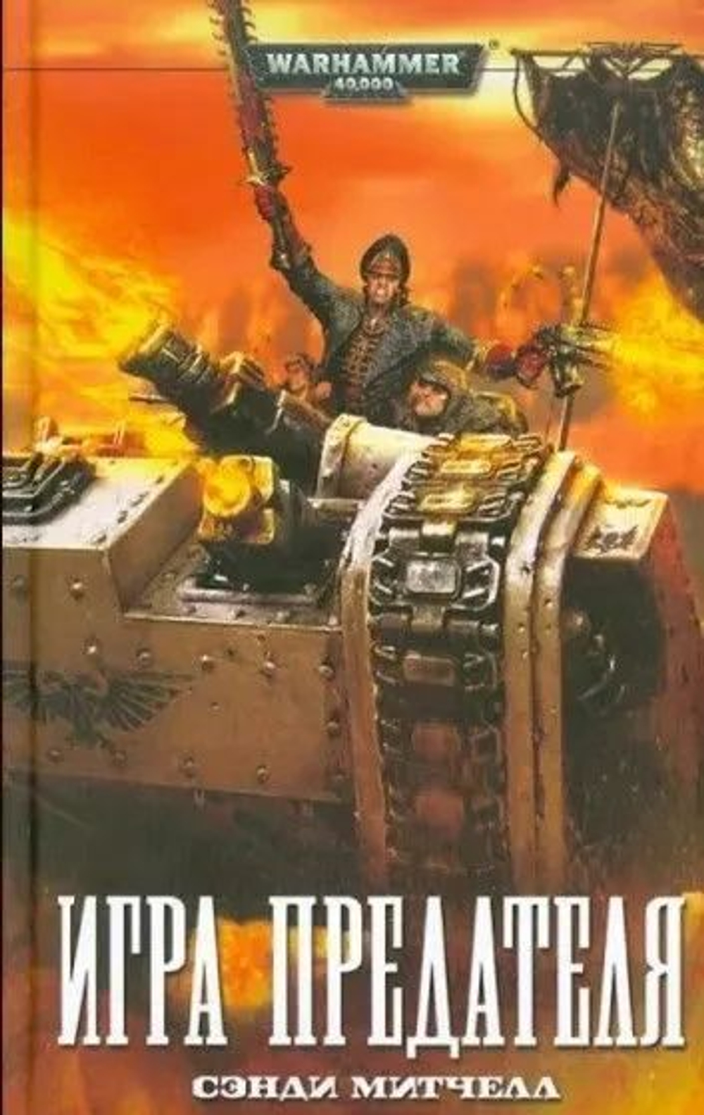WarHammer 40,000. Игра предателя
