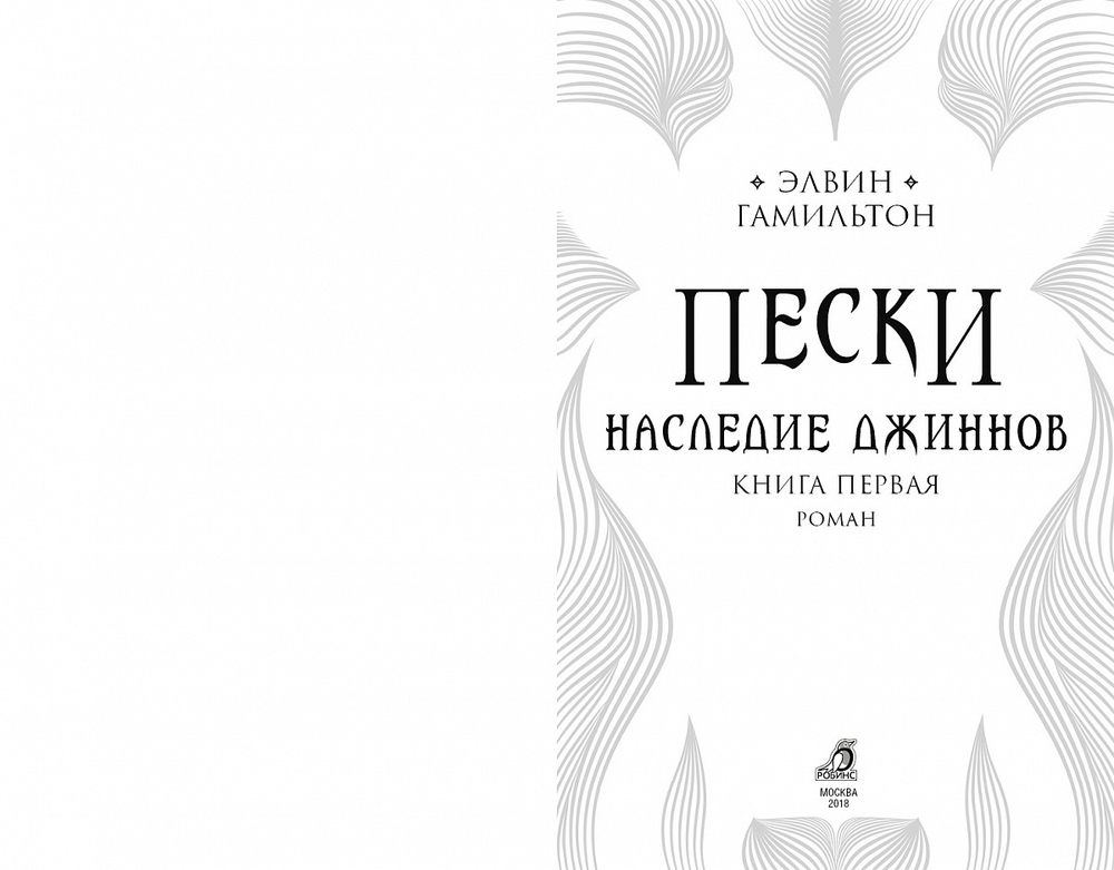 Пески. Кн.1. Наследие джиннов