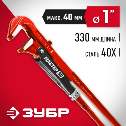 ЗУБР №1, 1″, 330 мм, трубный ключ с прямыми губками (27314-1)