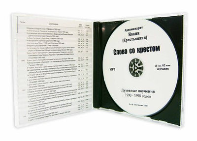 МРЗ - Слово с крестом. Архимандрит Иоанн (Крестьянкин)