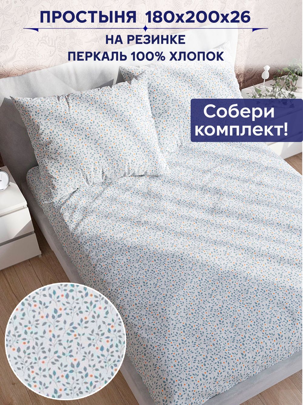 Простынь на резинке Anna Maria "Райс" 180х200 см