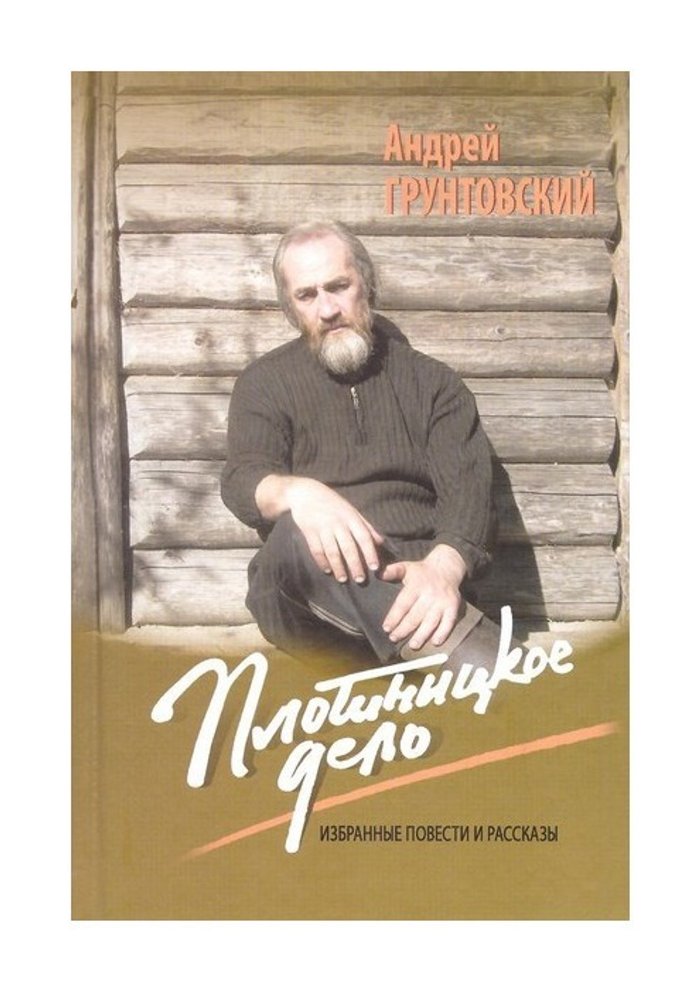 Плотницкое дело. Повести и рассказы. А. Грунтовский