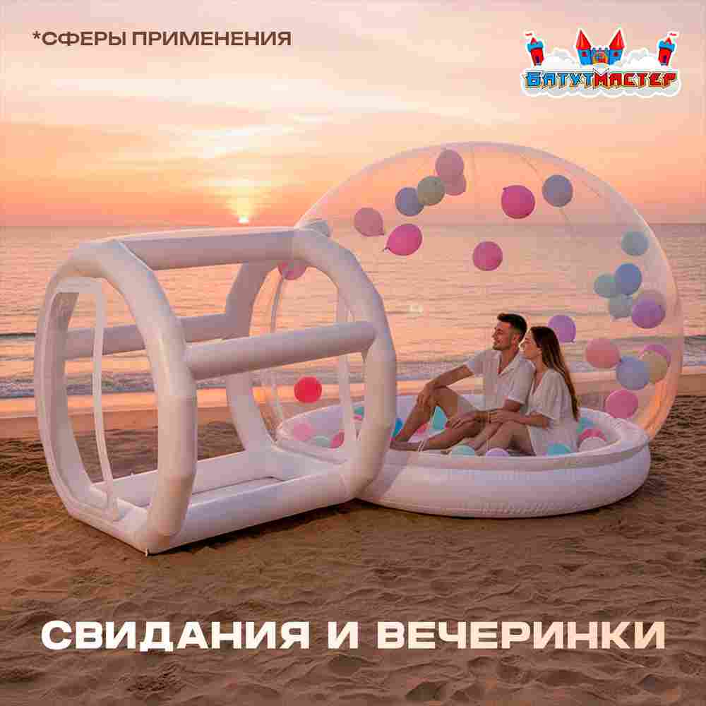 Надувная палатка-шар «BubbleTrees» ТПУ без надувного дна 3,9×3×2,3 м