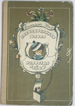 Каталин Надь. Повести. Заколдованная школа. Непоседа Лайош. М., Детлит., 1987 г.