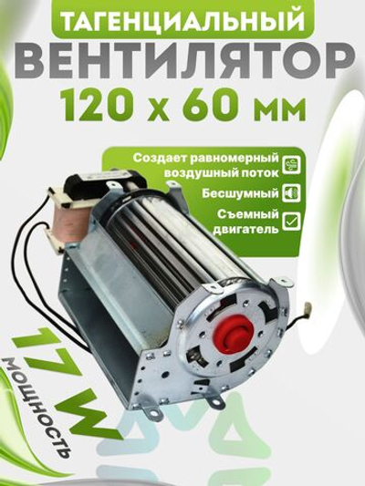 Вентилятор тангенциальный 120*60 мм 17W
