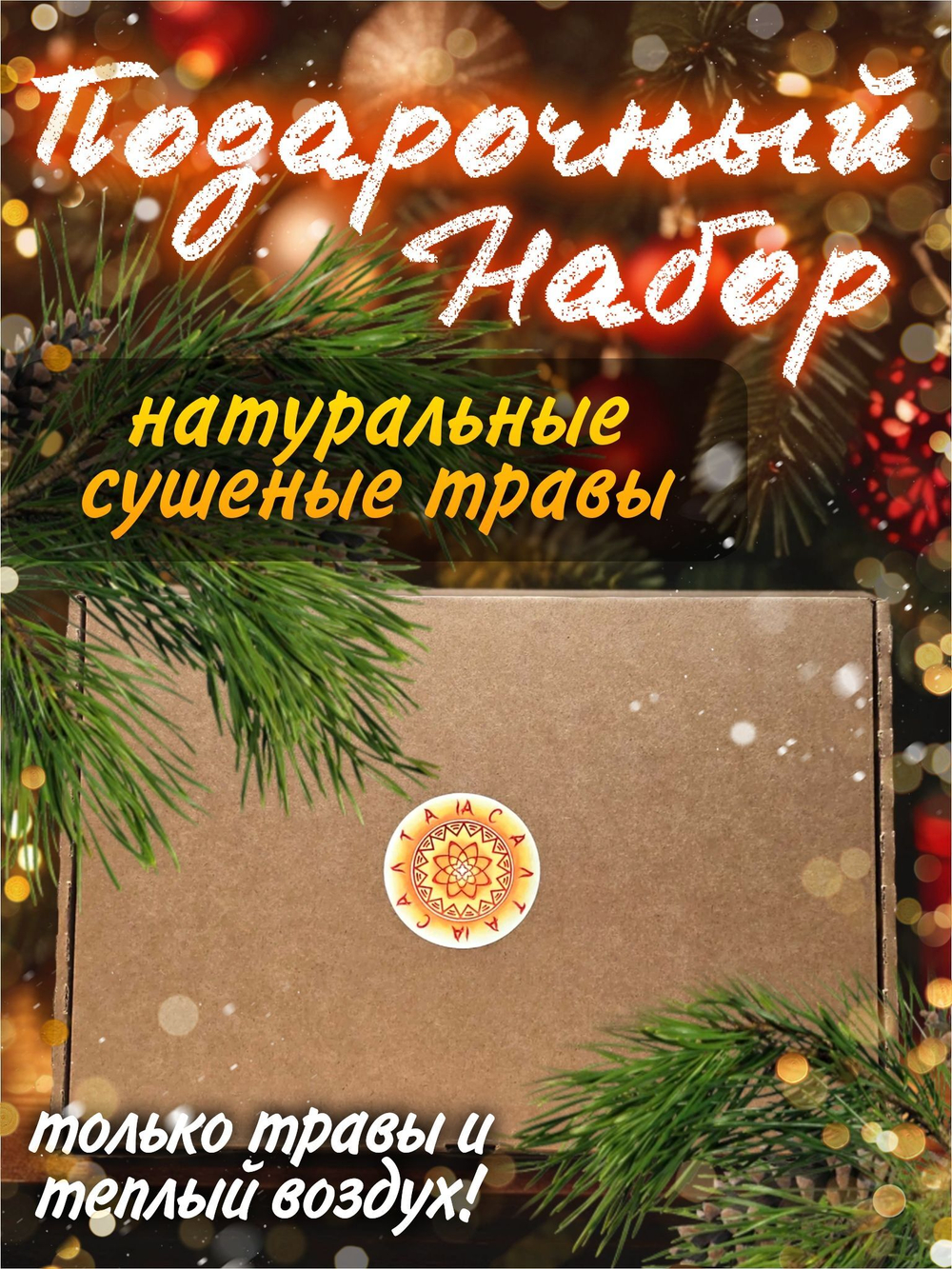 Подарочный набор 5 (цвет боярышника, лепестки календулы).