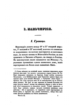 Статистическое описание Китайской империи. Часть II | Н. Я. Бичурин