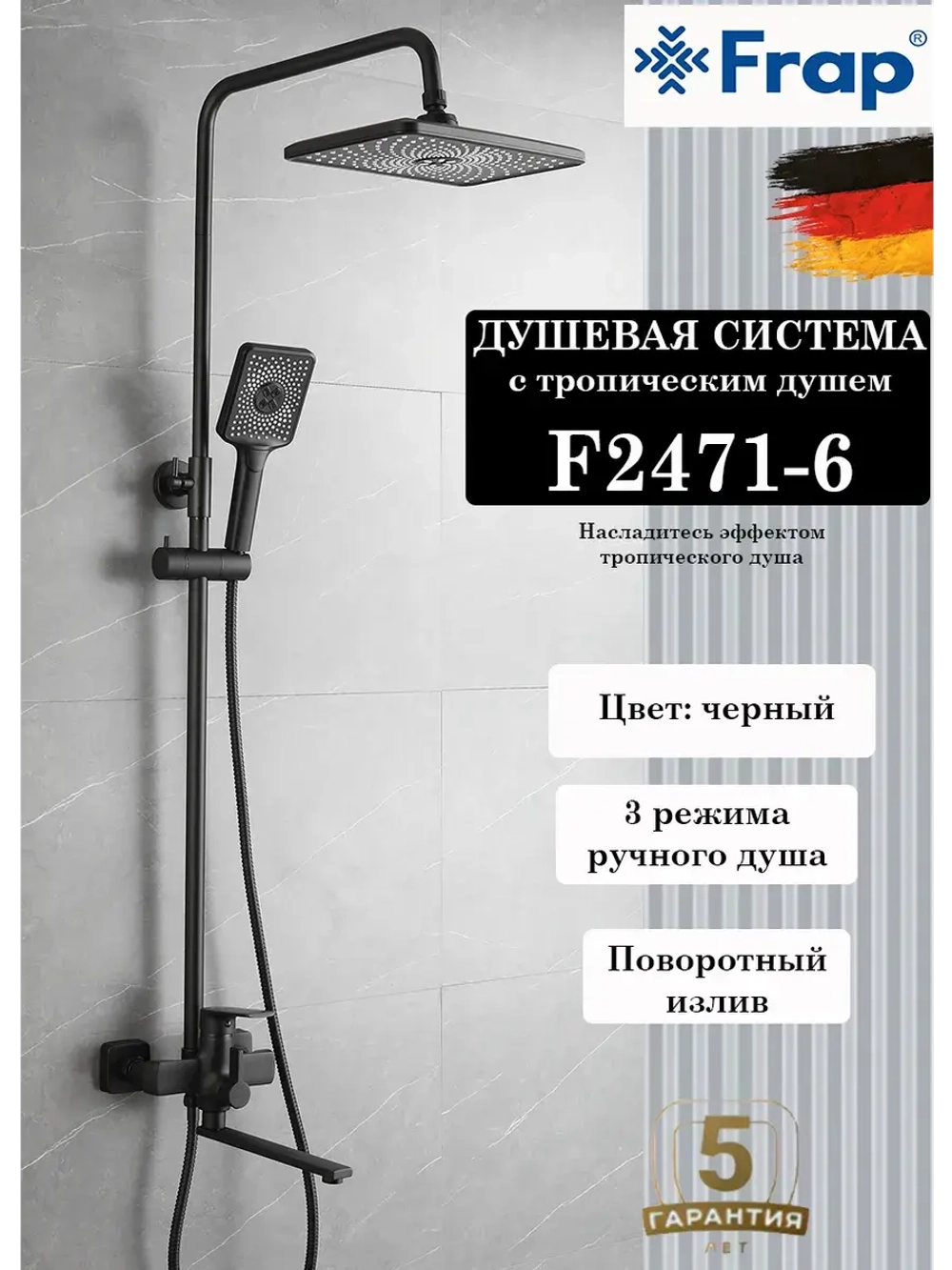 Душевая система с тропическим душем Frap F2471-6