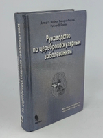 Руководство по цереброваскулярным заболеваниям