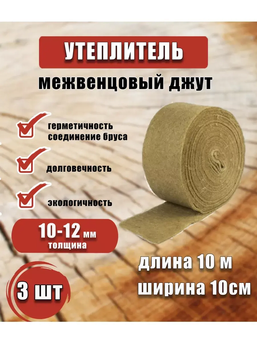 Межвенцовый утеплитель 100х10м (толщ.10-12мм) *3шт