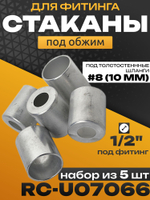 Стаканы обжимные 10 шт RC-U07066 для фитинга 1/2" алюминиевые #8