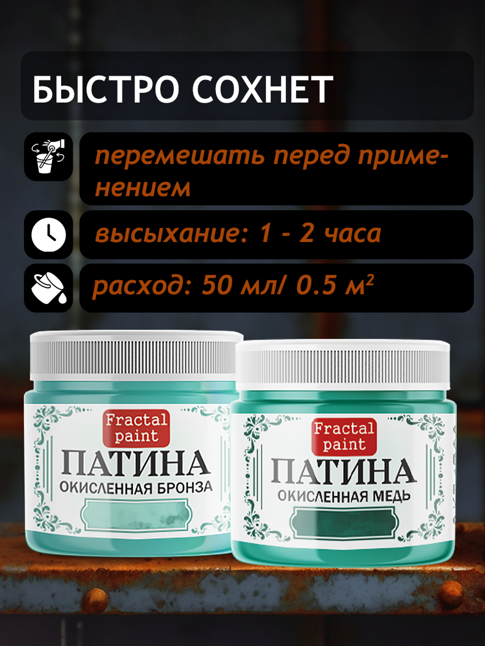 Комбо жидких патин (окисленная бронза+окисленная медь) 2х20 мл