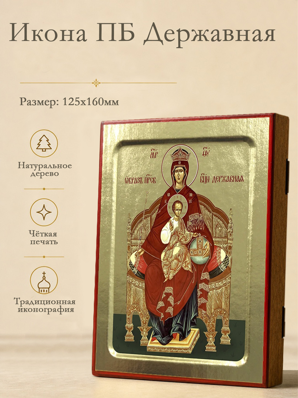 Икона Пресвятой Богородицы, Державная на дереве: 125 х 160 (Синопсисъ)
