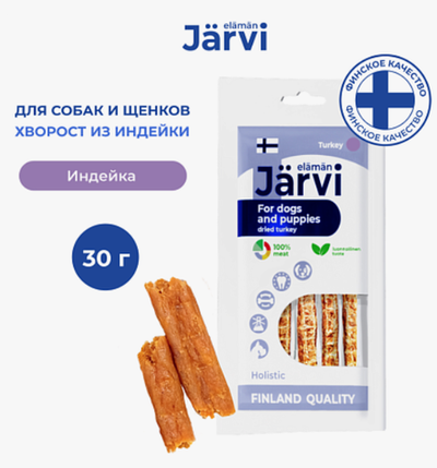 Jarvi вяленое лакомство хворост из индейки для собак и щенков всех пород, 30г.